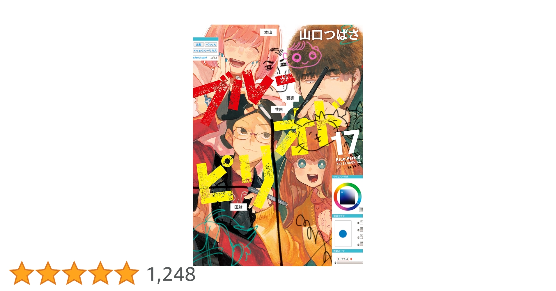 zoesan　ブルーピリオド全巻　１～１７巻 全巻セット】ブルーピリオド1-17巻(既刊)/山口つばさ - メルカリ